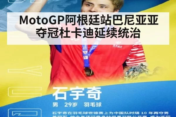 MotoGP阿根廷站巴尼亚亚夺冠杜卡迪延续统治