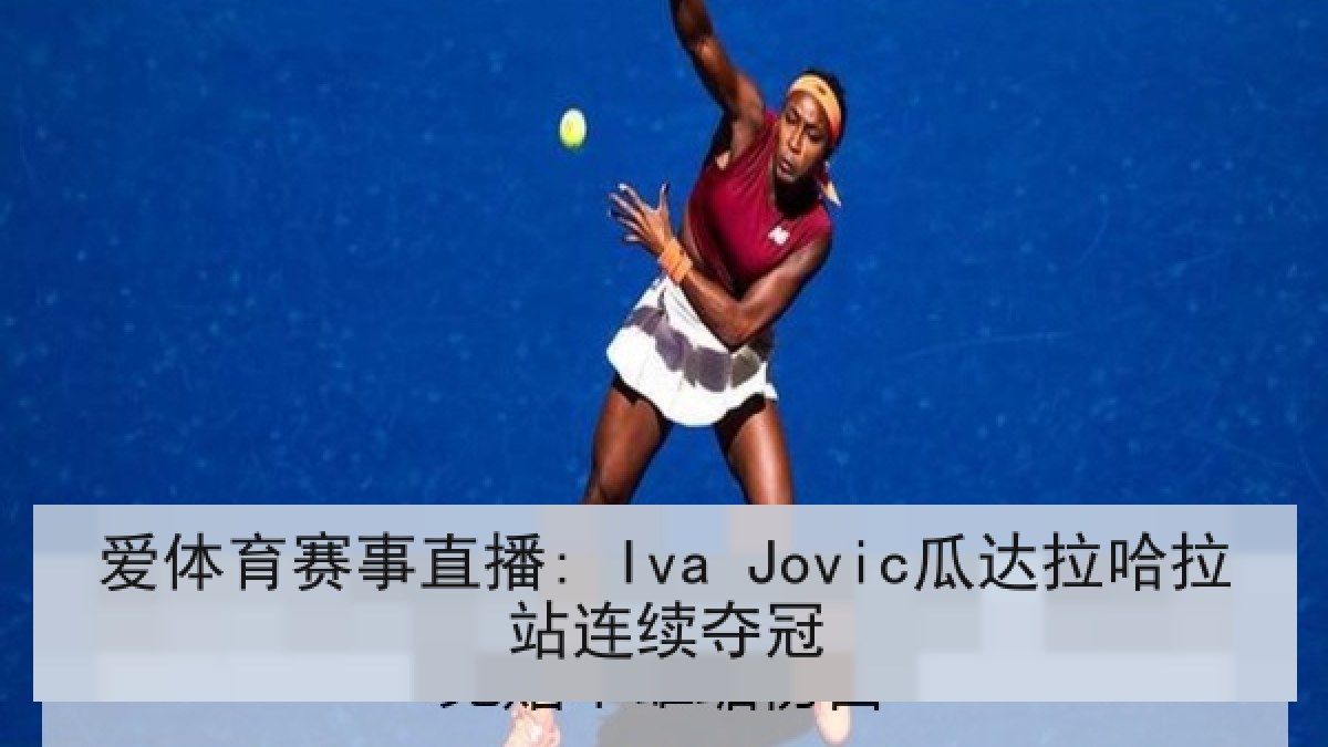 爱体育赛事直播: Iva Jovic瓜达拉哈拉站连续夺冠