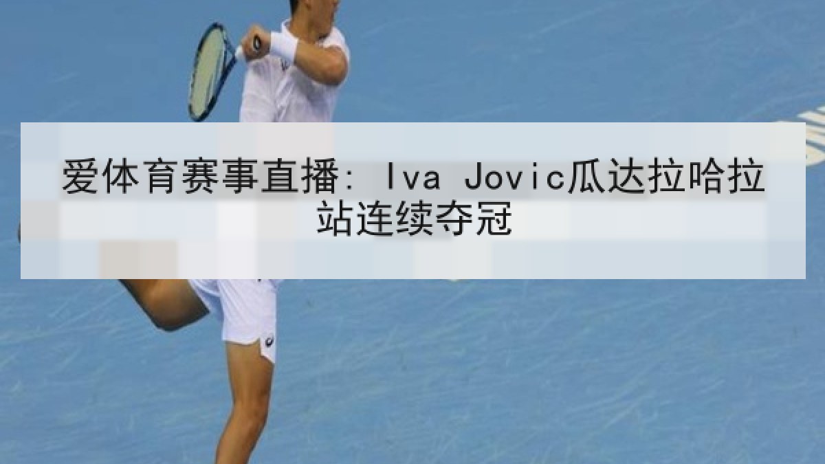 爱体育赛事直播: Iva Jovic瓜达拉哈拉站连续夺冠