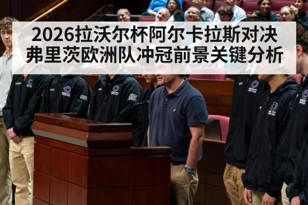 2026拉沃尔杯阿尔卡拉斯对决弗里茨欧洲队冲冠前景关键分析
