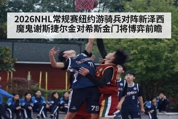 2026NHL常规赛纽约游骑兵对阵新泽西魔鬼谢斯捷尔金对希斯金门将博弈前瞻