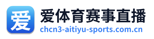 爱体育赛事直播